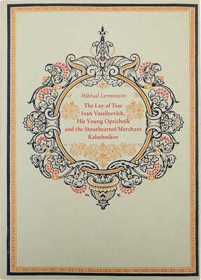 [Лермонтов М. Песня про царя Ивана Васильевича, молодого опричника и удалого купца Калашникова]